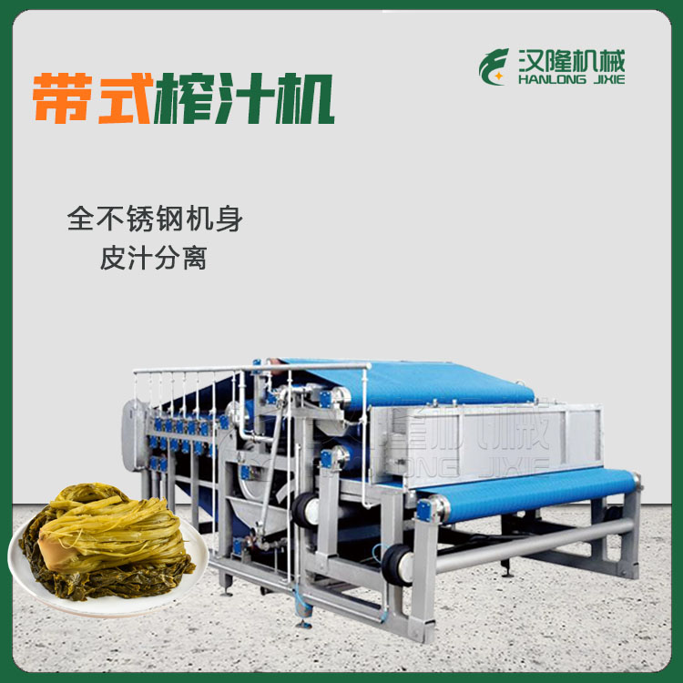專業帶式果蔬壓濾設備 快速榨汁 商用型專業壓濾機（jī）