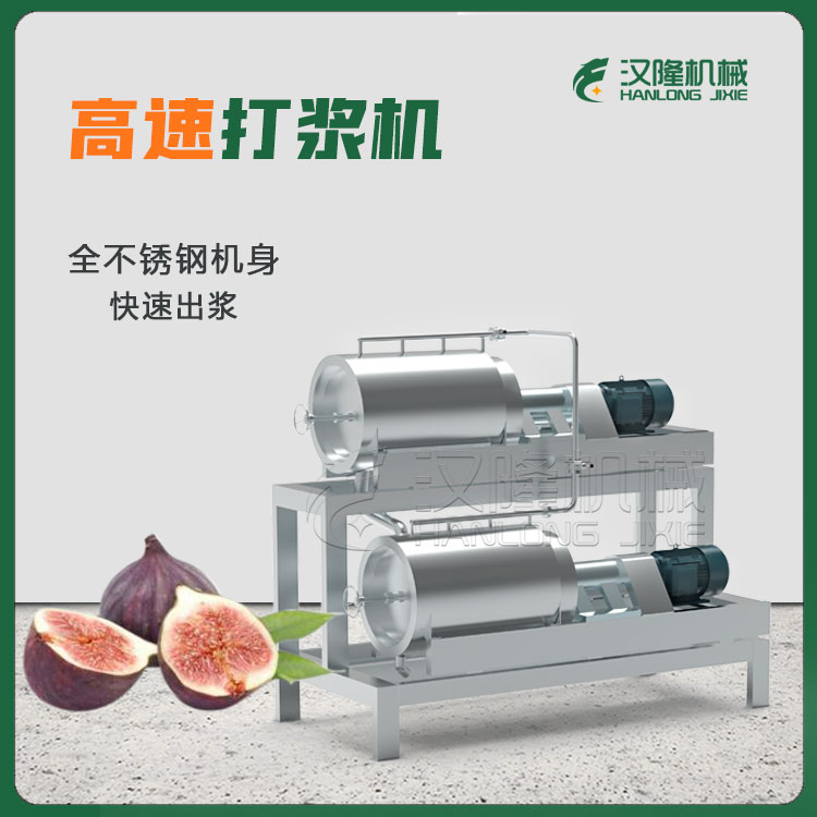 優惠供應品質快速無花果葡萄蘋果梨桃子（zǐ）打漿機 商用高功率快速打漿設備（bèi）
