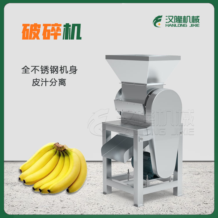 商用香蕉（jiāo）破碎機
