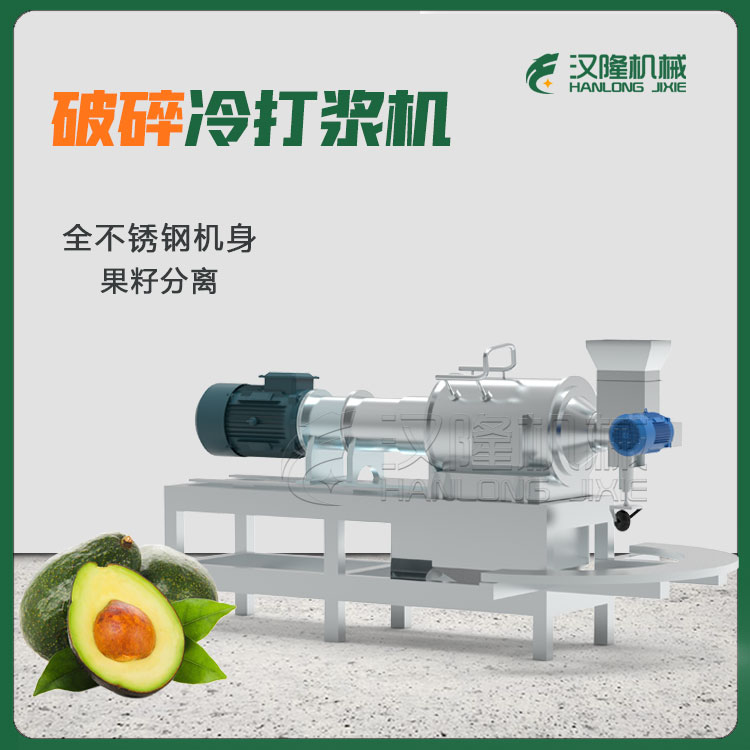 現貨出售牛油果破（pò）碎打漿機 工業不鏽鋼小型無花果破碎冷打漿（jiāng）機廠家