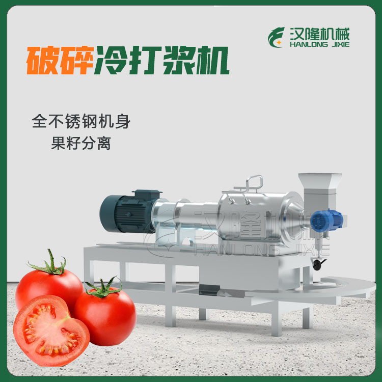 廠家出售（shòu）商用西（xī）紅柿高（gāo）速破碎冷打漿機 精致小型番茄（qié）打漿機