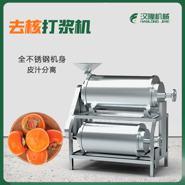 不（bú）鏽鋼水果打漿機 芒果去（qù）核打漿機（jī）漿渣分離 桃子去皮去核打漿機 去皮（pí）去核打漿（jiāng）機