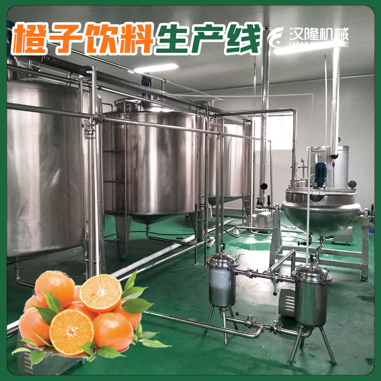 【廠家直銷】橙子汁飲料線橙子（zǐ）果汁飲料（liào）設備廠家橙子生產線