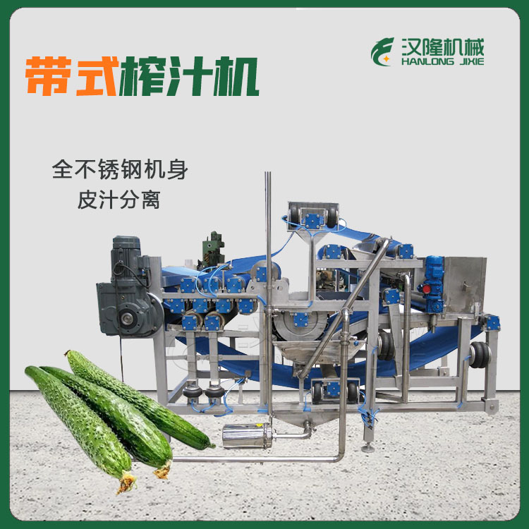 【現貨直銷】黃瓜帶式榨汁機  果蔬飲料氣囊（náng）帶式壓（yā）榨機 果汁設備供應