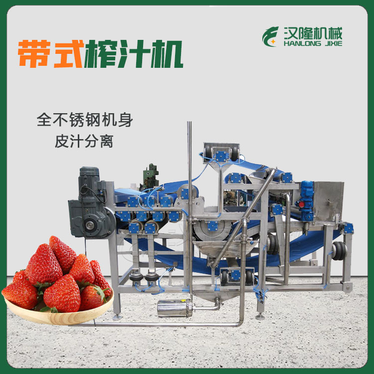草莓帶（dài）式壓榨機 不鏽鋼帶式榨汁機 帶式壓榨機批發
