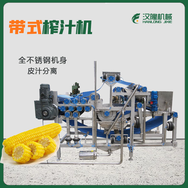 新（xīn）型（xíng）玉米榨汁機大型商用（yòng）玉米帶式壓（yā）榨機廠家直銷（xiāo）價低