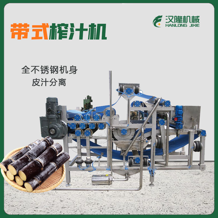 甘蔗加工設備 甘蔗汁生（shēng）產（chǎn）線 甘蔗（zhè）清洗（xǐ）流水線 甘（gān）蔗帶式壓榨機