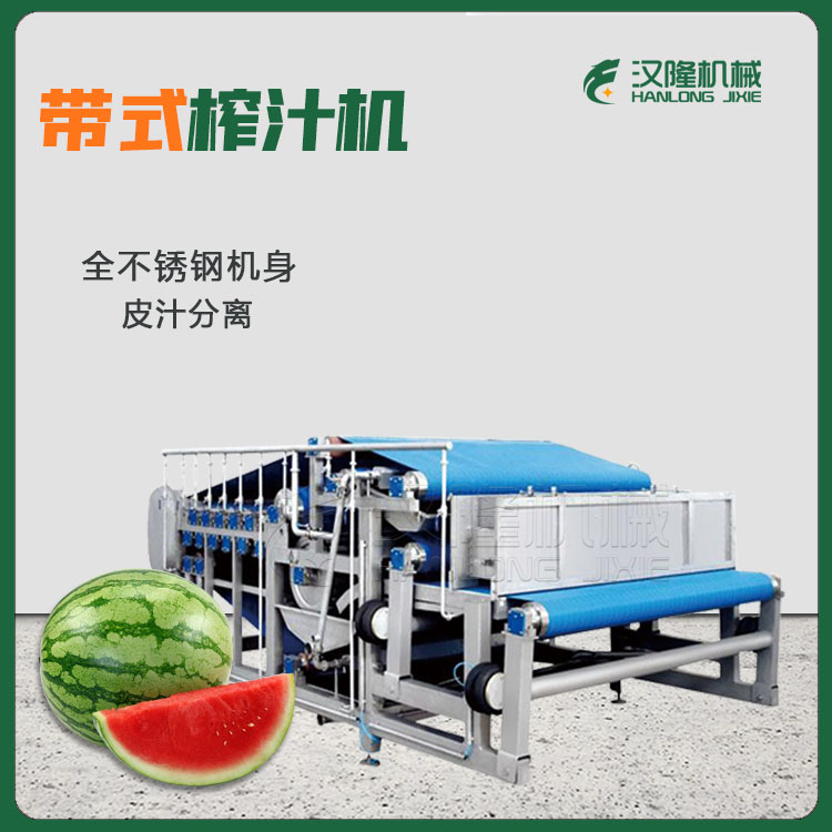 【廠價直銷】大（dà）型果蔬壓榨機 帶式水果壓榨機 大（dà）型果（guǒ）酒廠壓榨機