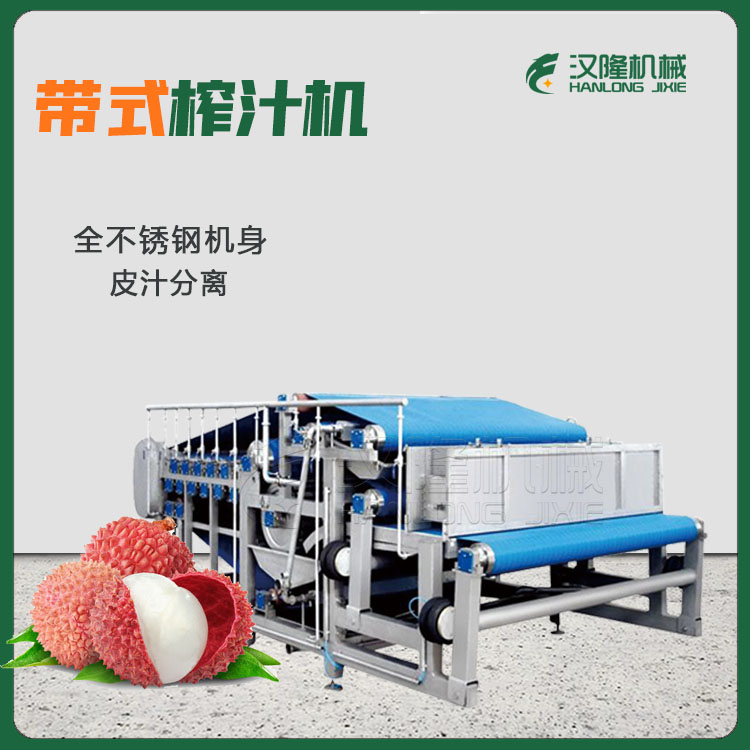 【隻做（zuò）精品】帶式壓榨機 大型果蔬壓榨（zhà）機（jī） 榨汁機工業用