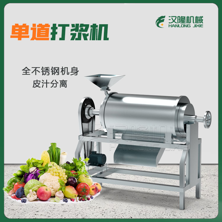 單道果蔬打漿機 單道去核打漿機 大（dà）型（xíng）打漿機商用