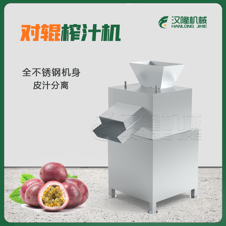 百香果商用對輥榨汁機