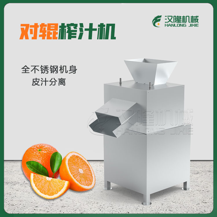 橙子工（gōng）業（yè）用對輥榨汁機