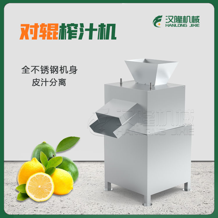 多功能（néng）榨汁機 小（xiǎo）金橘擠壓榨汁機 小青柑小青檸對輥擠壓機 可搭配（pèi）產線（xiàn）
