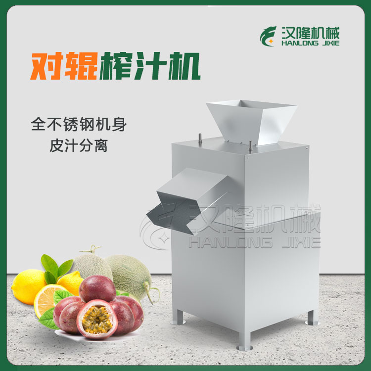 廠家供應不鏽鋼商用百香果哈密瓜檸檬對輥榨汁機