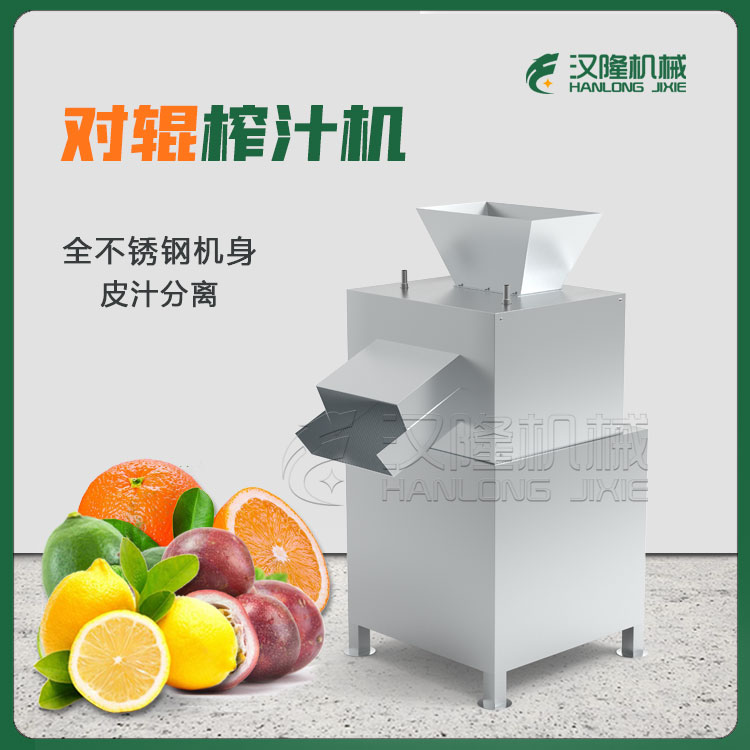 廠家直供（gòng）橙子檸檬西番蓮（lián）百香果（guǒ）水果對輥榨汁機
