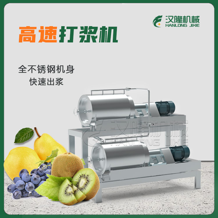 果蔬加工設備廠（chǎng）家供應工業獼猴沙棘果石榴山楂高速（sù）打漿機 不鏽鋼快速出漿設備商用