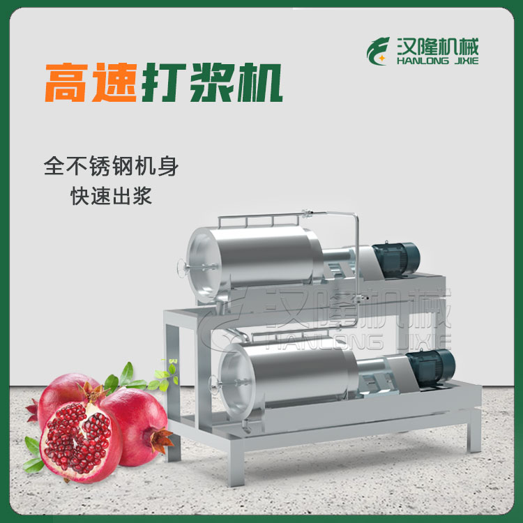 專業供應大小型DJ2係列不鏽鋼工業帶篩網石榴（liú）紅（hóng）棗山楂高功率高速打漿機