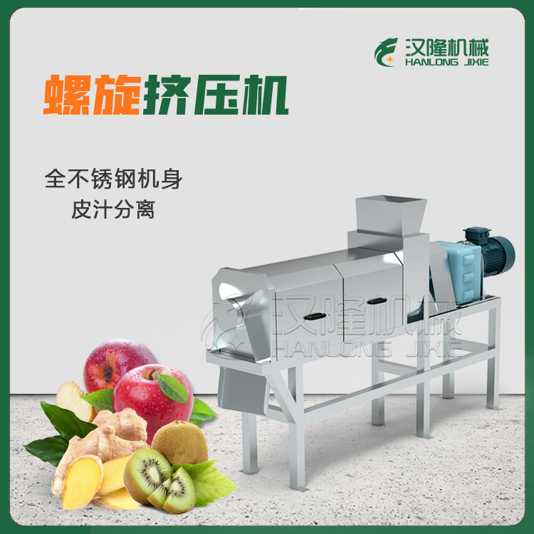 74%生薑（jiāng）壓榨機 商用不鏽鋼螺旋工業榨汁機1.5噸蘋果泥猴桃擠壓（yā）機