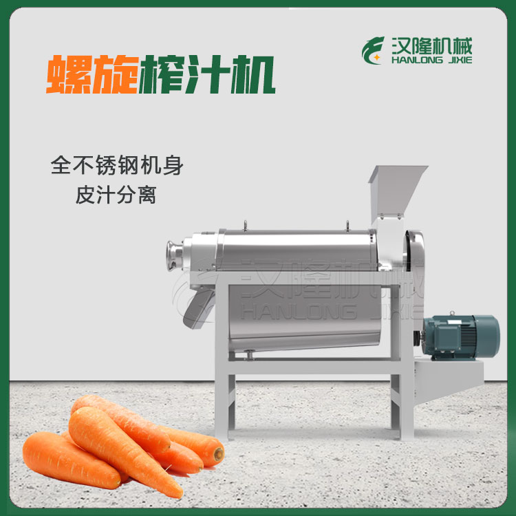 工業胡蘿卜螺旋榨汁機
