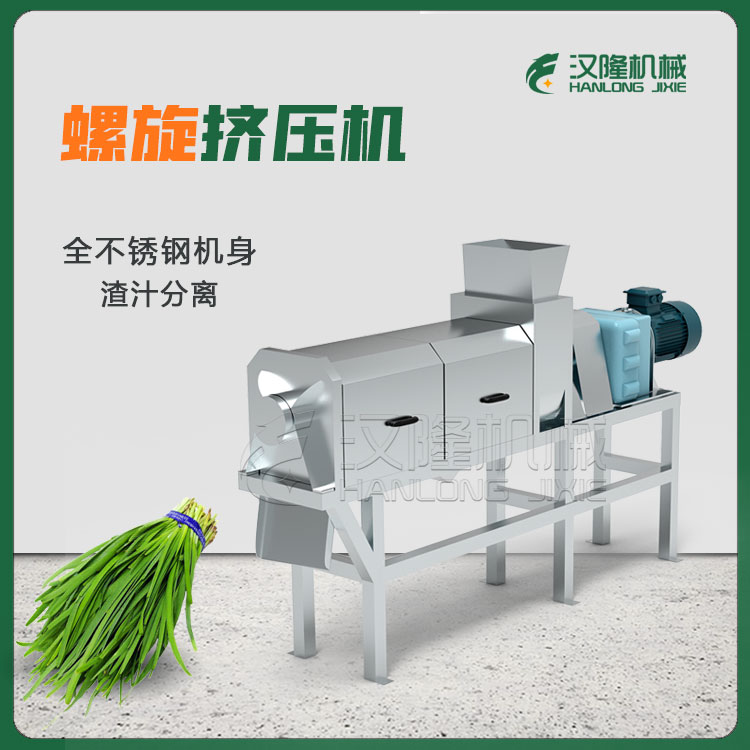 商用韭菜螺（luó）旋擠壓機廠家直供