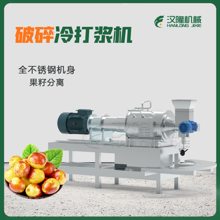 冬棗高速冷破碎打漿（jiāng）機 棗子破碎打漿機 精製紅棗小型破碎冷打漿機