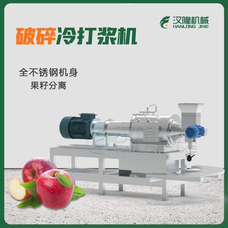 蘋果（guǒ）高速冷破碎（suì）打漿機（jī） 破碎打漿機 精製小型破碎冷打漿機