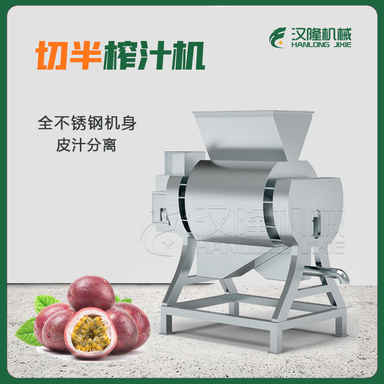 百香果切半擠壓榨汁機 大（dà）型工（gōng）業半噸雞蛋果百香果挖果（guǒ）挖肉（ròu）機