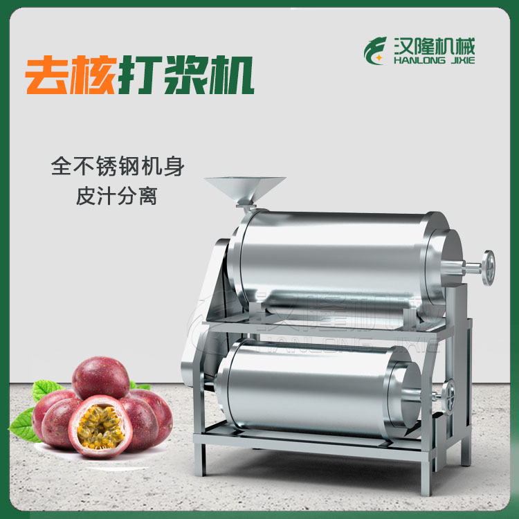 廠家現（xiàn）貨番茄去核打泥機 百香（xiāng）果汁去籽設備 去皮（pí）檸檬脫籽榨汁機
