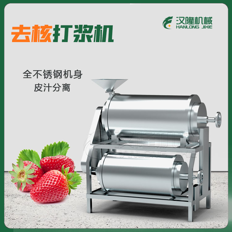 山楂打漿機 紅（hóng）棗去核打漿機 不鏽鋼（gāng）打漿機 現貨銷售