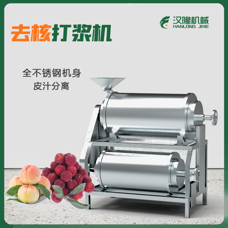 生產廠家商用果蔬打漿設備 桃子去核打漿機 大型獼猴桃（táo）打漿機