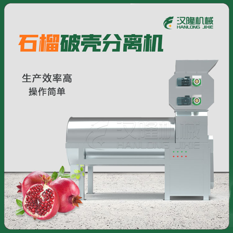大型工業石榴破殼分離機