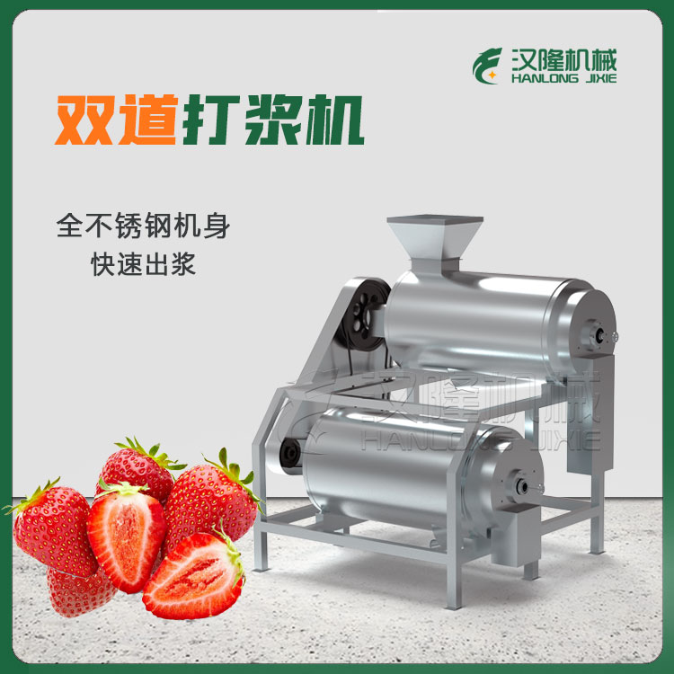 304不鏽鋼打果機（jī）/雙通道草莓醬（jiàng）打漿機/水果醬打漿機 草莓醬打漿機