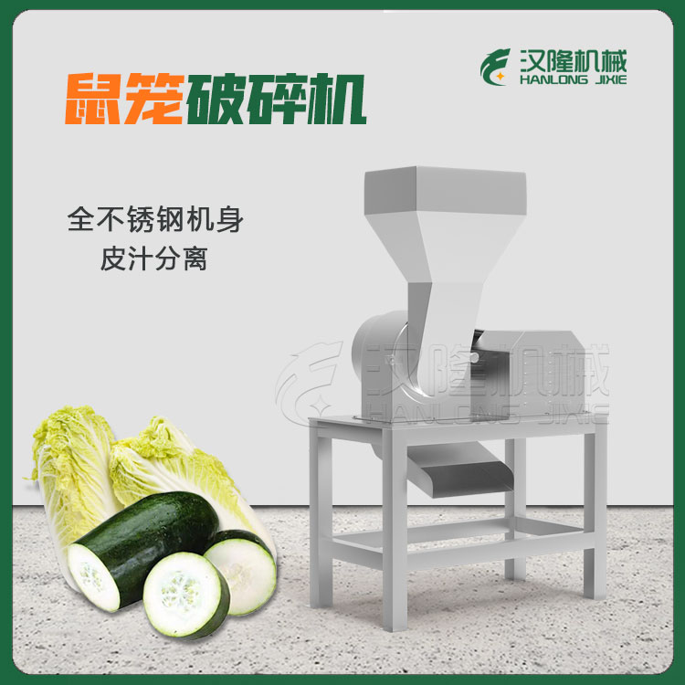 工（gōng）業不鏽鋼冬瓜鼠籠破碎機