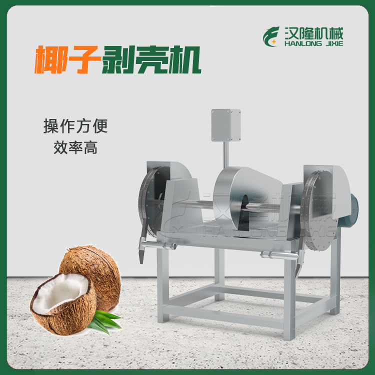 廠家直銷不鏽鋼商用椰子剝殼機 小型工業椰子加工去殼設備