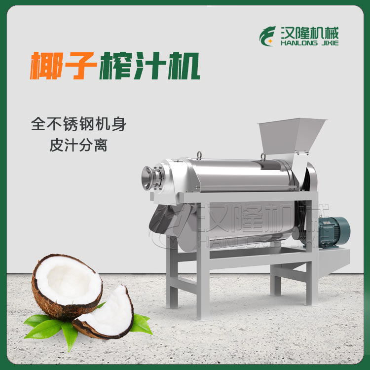 大型工業椰子商用（yòng）榨汁機 不鏽鋼螺旋椰肉榨汁機
