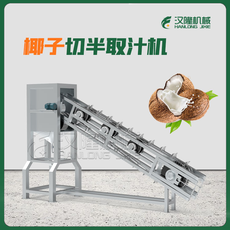 工業椰子切半取汁機