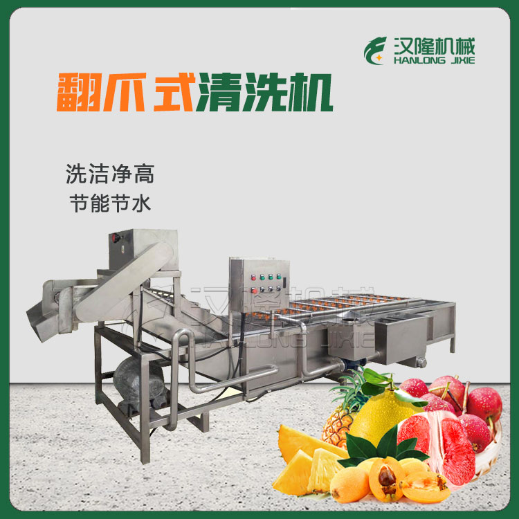 廠家現貨滾動自動翻爪式（shì）水果清洗（xǐ）機 清洗菠蘿柚子山楂專用（yòng）設備