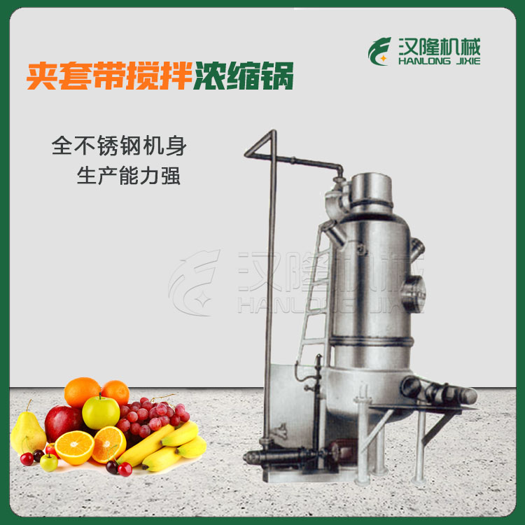 廠家供應JNS係列不鏽鋼商用（yòng）果汁處理（lǐ）帶夾套攪拌（bàn）濃縮（suō）鍋