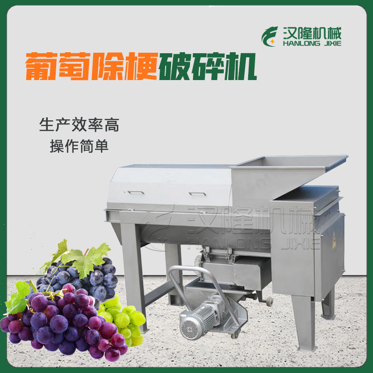 廠家直供JCP葡萄除梗破碎機 葡（pú）萄脫梗榨汁機 葡萄去皮去（qù）籽打漿機