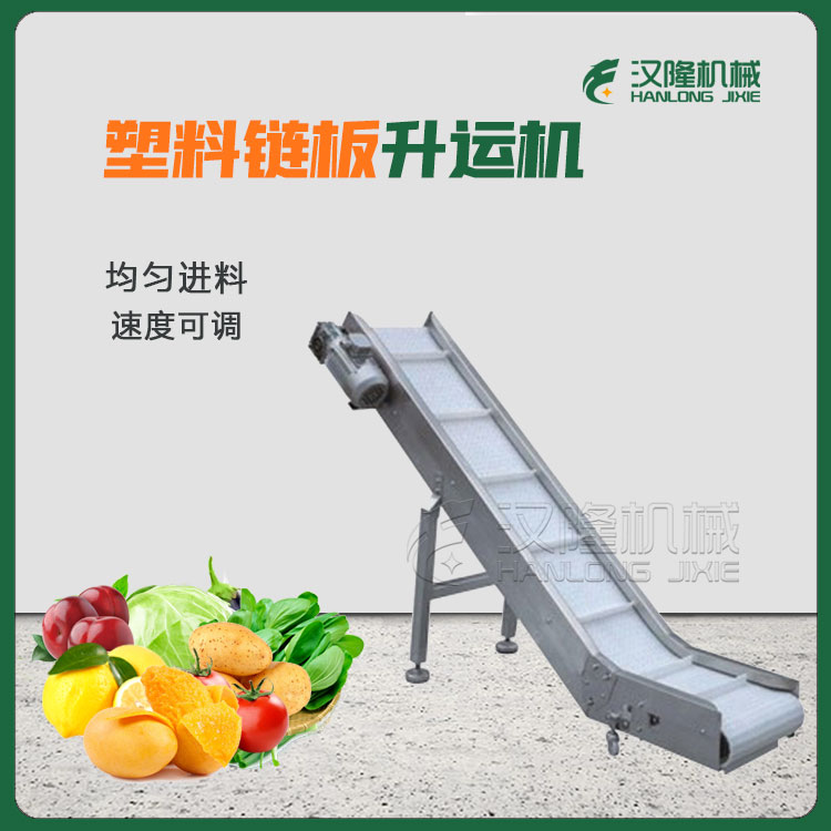 量大優惠大小型塑料鏈板不鏽鋼機身果蔬運輸輸送提升專用升（shēng）運機