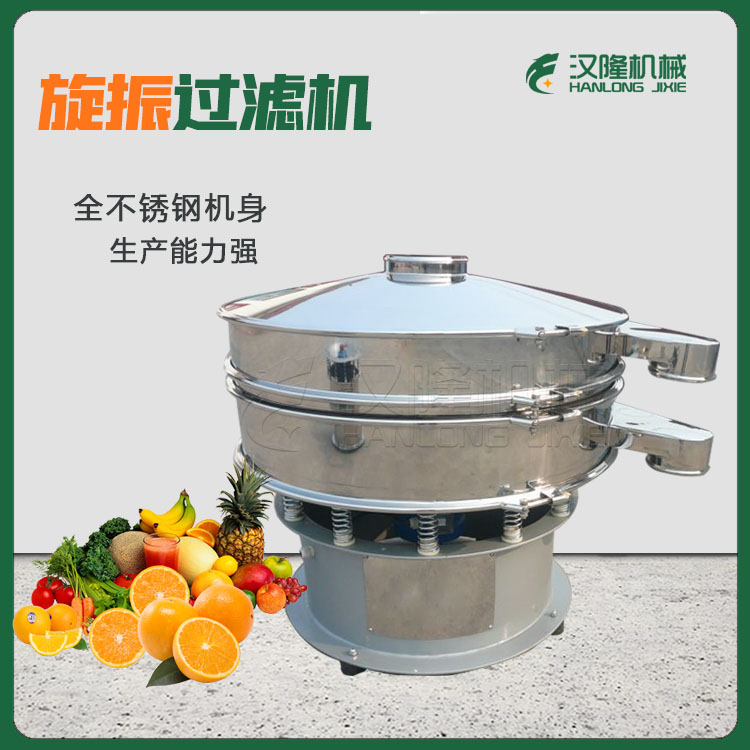 廠家直（zhí）銷304不鏽鋼小型商用水果（guǒ）肉汁（zhī）分離旋轉振動果汁振動篩